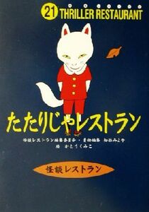 たたりじゃレストラン 怪談レストラン２１／松谷みよ子(編者),かとうくみこ