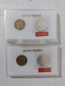 【記念貨幣】皇太子殿下御成婚記念　平成5年　1993年　5千円銀貨&500円硬貨　2セット　記念コイン