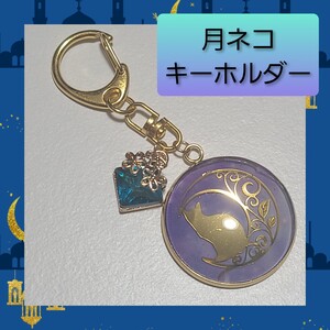 【ハンドメイド キーホルダー】月ネコ お座り バッグチャーム 01