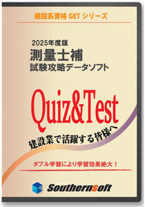 測量士補 試験学習セット 過去問 令和7年度版 (スタディトライ1年分付き) (サザンソフト)