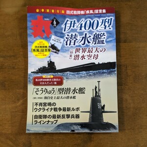 丸MARU 　伊400型潜水艦　　特集　世界最大の潜水空母　別冊付録なし