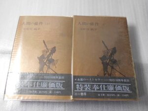 人間の條件　上下２巻　特装奉仕廉価版　/　五味川純平　/　三一書房　/　1967年　/　セット