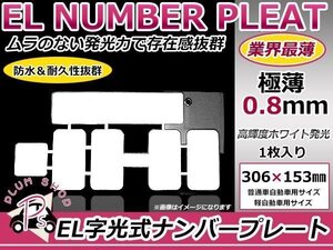 1枚 EL字光式 ナンバープレート 12V 超極薄 普通車 軽自動車