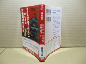 ★『ミステリーファンのための古書店ガイド』野村宏平;光文社文庫:2005年-初版帯付*全国の実地踏査を重ねた書籍愛好家必携のガイドブック