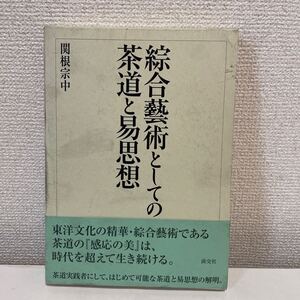 【綜合藝術としての茶道と易思想】平成21年 初版 函付 関根宗中 淡交社 帯付