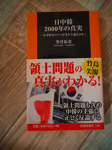 日中韓2000年の真実　～なぜ歴史のウソがまかり通るのか～ 