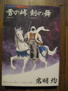 岩明均　雪の峠・剣の舞　平成元年初版　講談社　岩明均歴史作品集　２０１０年４刷