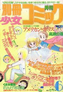 別冊少女コミック　昭和56年6月号