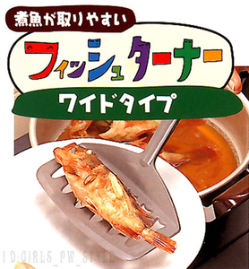 最安送料220円 煮魚が取りやすい 出し巻き卵 フィッシュ ターナー