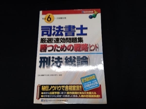 司法書士厳選!速効問題集 勝つための戦略一次試験対策(Vol.6) DAI‐X総合研究所司法書士試験対策プロジェクト