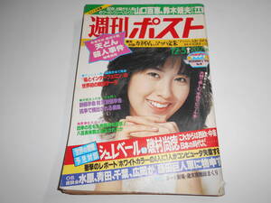 週刊ポスト 1980年昭和55年12 5 マッハ文朱 ジューン愛子 舟川紀子 豊島ひとみ 名取裕子 地球共同体構想 山口百恵 ビニ本マル秘指南