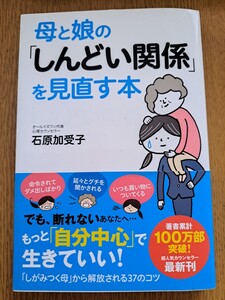 母と娘の「しんどい関係」を見直す本 石原加受来著