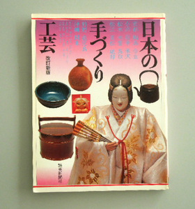 昭和レトロ 読売新聞社ムック本「日本の手づくり工芸」（1983年）