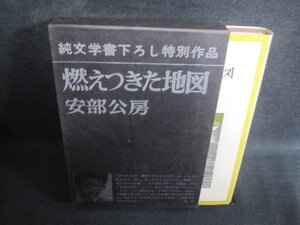 燃えつきた地図　安部公房　多少日焼け有/QCQ