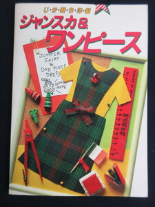 【じか裁ち洋裁】ジャンスカ＆ワンピース/鎌倉書房/昭和61年7月10日/第2刷発行/手芸/洋裁/希少本