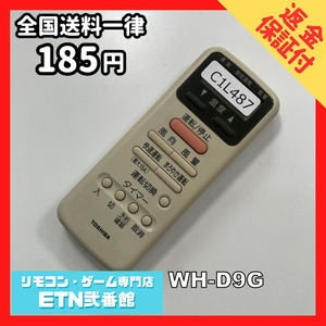 C1L487 【送料１８５円】エアコン リモコン / TOSHIBA 東芝 WH-D9G 動作確認済み★即発送★