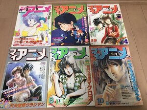 ★　A1【現状渡し】　まとめて　アニメ　雑誌　当時物　ジ・アニメ　マイアニメ　超時空要塞マクロス　表紙　特集　クリィミーマミ　レトロ