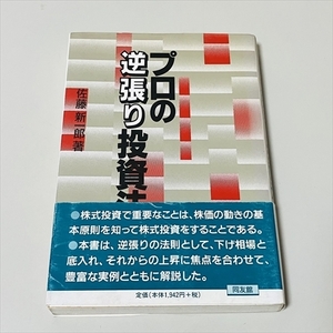 株■プロの逆張り投資法/佐藤新一郎/同友館/2001年9刷