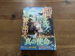 引きこもり転生エルフ、仕方なく旅に出る 3 Greis