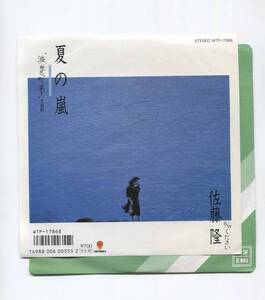 【EP レコード　シングル　同梱歓迎】　佐藤隆　■ 夏の嵐　波光きらめく果て 主題歌 ■ ください　巻上公一　クリネックスティッシュ CM