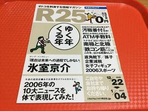 氷室京介インタビュー掲載『R25』(2006/12/22~2007/01/04号)☆即決 BOOWY ボウイ フリペ 冊子