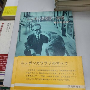 ニッポンカワウソ物語 清水栄盛 出版社愛媛新聞社 1975 初版