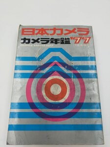 ★日本カメラ　カメラ年鑑　1977年★　フィルムカメラ　8ミリ撮影機　レトロ本　アクセサリー