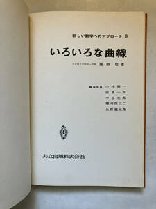 ●再出品なし　【除籍本】 「新しい数学へのアプローチ いろいろな曲線」　栗田稔:著　小林善一/田島一郎/中谷太郎他:編　共立出版:刊