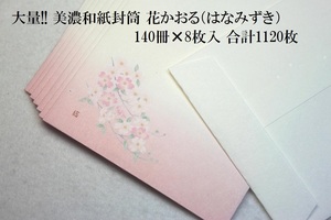 ★大量!! 美濃和紙封筒 花かおる（はなみずき）140冊×8枚入 合計1120枚