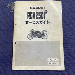 【965】SUZUKI スズキ　RGV250Γ サービスガイド 整備書 