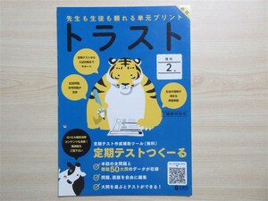 ★人気・教材★ 2024年版 先生も生徒も頼れる単元プリント トラスト 理科 2年 穴あり 〈正進社〉 【教師用(ご審査用見本)】