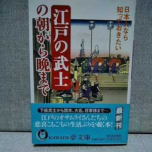 日本人なら知っておきたい江戸の武士の朝から晩まで （ＫＡＷＡＤＥ夢文庫　Ｋ７５２） 歴史の謎を探る会／編　　9784309496528