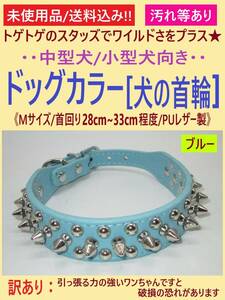 訳あり 未使用 犬 首輪 ブルー 1本 Mサイズ C スタッズ スパイク 首回り28cm-33cm 青 調節可 中型 小型 カラー PUレザー トゲトゲ 海外製