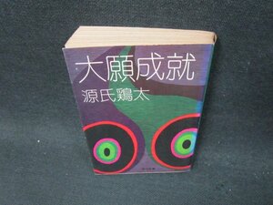 大願成就　源氏鶏太　角川文庫　日焼け強シミ有/UFT