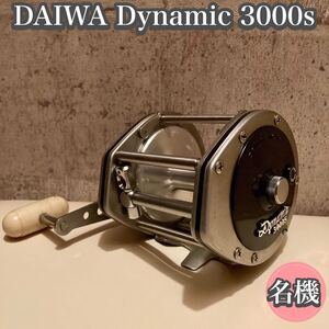 ☆名機☆ DAIWA Dynamic 3000S 両軸リール 船用リール