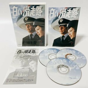 白い滑走路 [前編] DVD-BOX 1 [DVD]