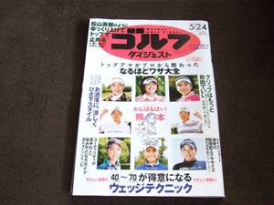 ☆週刊ゴルフダイジェスト 2016年5月24日号 No.19☆