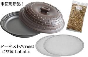 未使用品！ アーネストArnest ピザ窯 LaLaLaピザ A-77621ガス火専用 レシピ付き 日本製 JAPAN PIZZA バーベキュー BBQ