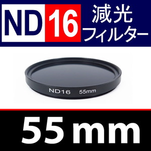 【 ND16 / 55mm 】 NDフィルター 【検: 減光 スリム フィルター Wide UV 偏光 バルブ リモコン 脹ND16 】