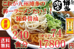 数量限定 大特価17800→17300 1食分\72　人気 おすすめ 九州博多の超定番 マルタイ食品 醤油豚骨味 棒ラーメン やっぱりこの味