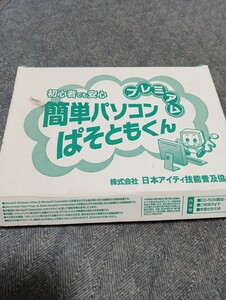 簡単パソコン　ぱそともくん　プレミアム