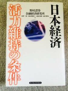 日本経済活力維持の条件　野村證券金融経済研究所　中古良書！！