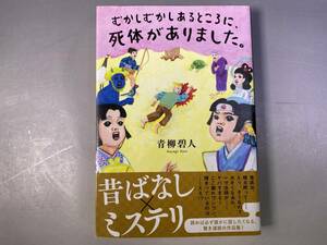 むかしむかしあるところに、死体がありました。 青柳碧人