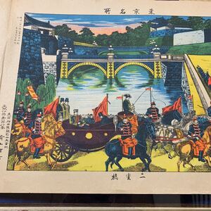 東京名所 二重橋 版画 明治32年 斉山雷吉