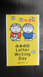 【みほん字入り】記1681 ふみの日ゆうぺーン (1998年)