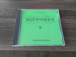 N★ヤマハ音楽教育システム　ジュニアアドバンスコース　２　CD★