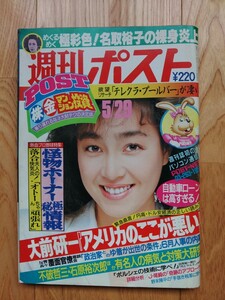 週刊 ポスト ☆ 1987年5月29日　柏原芳恵 名取裕子 週刊誌 雑誌 本 希少