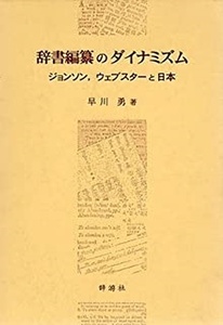 辞書編纂のダイナミズム