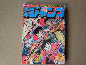 中古／週刊少年ジャンプ1979 23号 新連載 私立極道高校 宮下あきら キン肉マンゆでたまご サーキットの狼コブラ寺沢武一葛飾区公園前派出所