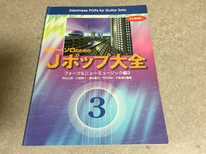 ギターソロのためのJポップ大全3 フォーク&ニューミュージック編